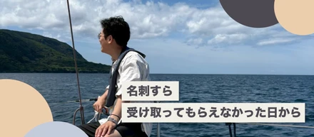 名刺すら受け取ってもらえなかった日から。起業の原点とは。