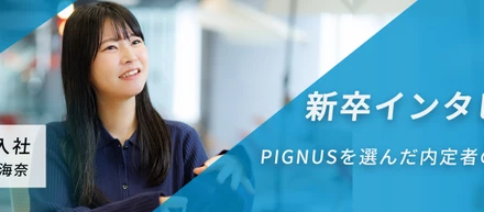 【新卒インタビュー vol.5】考え続けることが好きなら最高の環境──PIGNUSを選んだ内定者の就活記