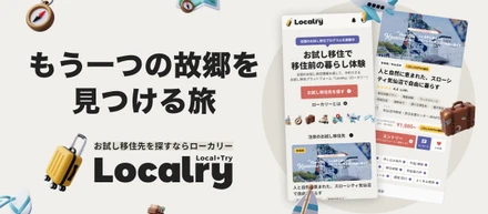 全国のお試し移住プログラムを探せる「Localry（ローカリー）」をリリース。全国の40以上のプログラムを掲載し、ユーザー集客を開始。