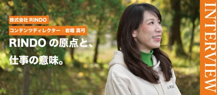 株式会社RINDO｜メンバーインタビュー SNS・コンテンツディレクター 岩堀さんが語る「仕事の原点と、RINDOで働く意味」