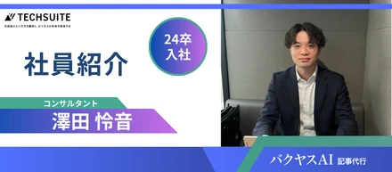 【24卒 新卒インタビュー】「好奇心と探究心で、会社と自分を成長させていきたい」～新たな挑戦の地で、変革の最前線を走る～