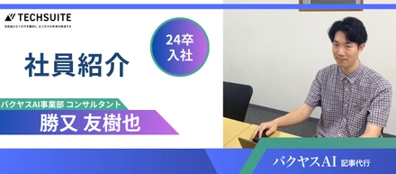 【24卒 新卒インタビュー】生成AIの最前線で活躍する24卒メンバーが語る、キャリアの選び方