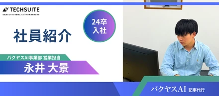 【24卒 新卒インタビュー】最新技術×スタートアップの世界で、挑戦し続ける