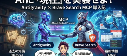 非エンジニアでもできた！AIに「リアルタイム検索」の目を授ける方法（Brave Search MCP）