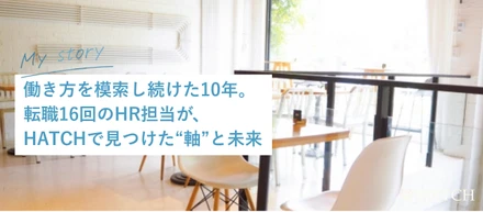 働き方を模索し続けた10年。転職16回のHR担当が、HATCHで見つけた“軸”と未来