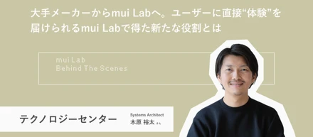 大手メーカーからmui Labへ。ユーザーに直接“体験”を届けられるmui Labで得た新たな役割とは