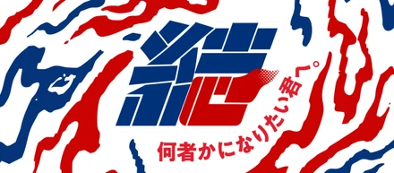 持ってきて欲しいのは「アツい想い」。私たちの描く"結びの未来"とは
