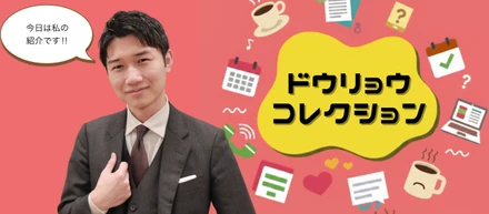 ドウリョウコレクション ～うちの推し社員紹介～part④
