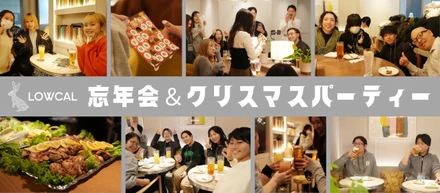【イベントレポ】笑いと感動、そして一体感！LOWCAL忘年会＆クリスマスパーティー
