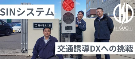 SINシステム〜交通誘導DXへの挑戦