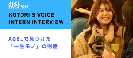 「自分を信じられなかった」19歳の私が、AGELで見つけた「一生モノ」の財産と居場所。