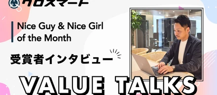 わたしが体現するクロスマートのバリュー、『 VALUE TALKS』｜関わるすべての人をハッピーに-人を信じ、仲間と成果を最大化する-｜# 2025/10