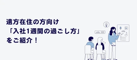 【地方在住の方必見】フルリモート開始前の「不安」を「安心」に変える、入社1週間をご紹介！