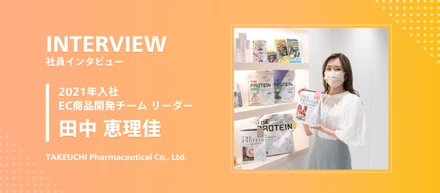 【社員インタビュー】入社1年足らずで17点の商品化を実現！彼女の活躍を支える武内製薬の企業風土とは