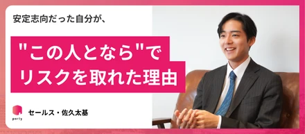 安定志向だった自分が、"この人となら"でリスクを取れた理由—セールス・佐久太基