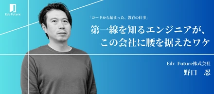 CTOから見るEdv Futureの開発体制。エンジニアとして拡大フェーズで働く醍醐味とは