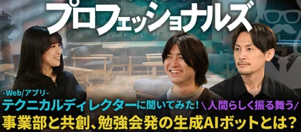 【Raccoonプロフェッショナルズ #3】現場主義で進めるAI活用—AIなのに“おっさん”？ 人間味あふれる生成AIボット