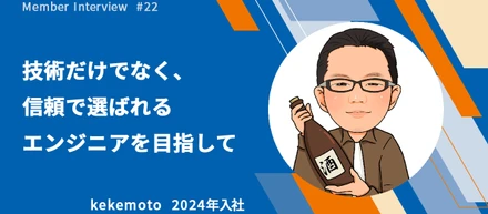 【社員インタビュー #22】技術だけでなく、信頼で選ばれるエンジニアを目指して