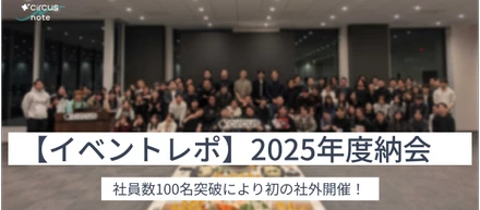 【イベントレポ】初の社外会場で開催！100人の仲間と過ごした2025年納会と、これからの私たち