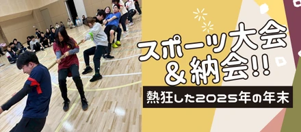 【2025納会】スポーツ大会＆寿司打決戦で熱狂したアーシャルデザインの年末