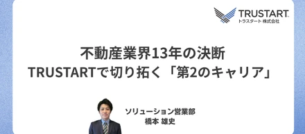 不動産業界13年の決断。現場を知り尽くした営業マンが切り拓く「第2のキャリア」