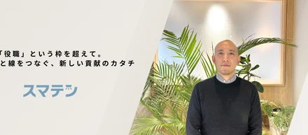 「役職」という枠を超えて。現場の点と線をつなぐ、新しい貢献のカタチ