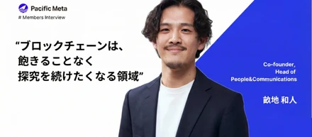 当たり前にグローバル -創業メンバーが語る、ブロックチェーンで挑戦するグローバル組織づくり