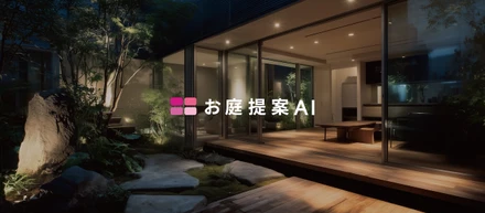 外構提案を「待たせない」──ブルーアールが「お庭提案AI」をつくった理由