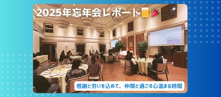 2025年 忘年会レポート｜ホライズンテクノロジーの“人”と“雰囲気”