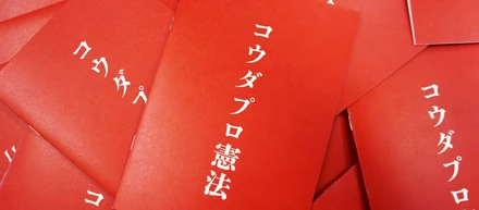 第2回改正版「コウダプロ憲法」