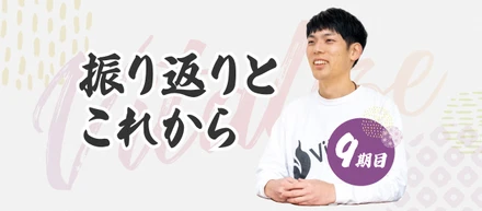9期目 振り返りとこれから