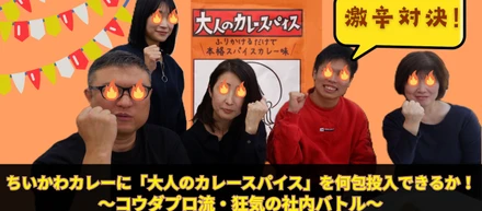 激辛対決！ちいかわカレーに「大人のカレースパイス」を何包投入できるか！？〜コウダプロ流・狂気の社内バトル〜