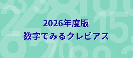 【2026年度版】数字でみるクレビアス