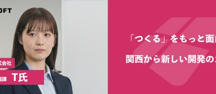 【ディレクター急募】「つくる」を、もっと面白く。関西から、新しい開発のカタチを。
