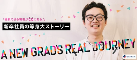 【新入社員インタビュー】GienTechで夢実現への一歩を踏み出した！ 仲間と切磋琢磨しながら、挑戦できる環境がある！