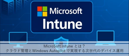 <インターン体験記-5>クラウドで進化する次世代のデバイス管理：Intune