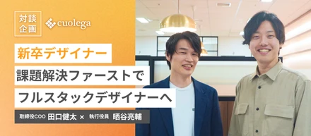 新卒デザイナー全員、課題解決ファーストでフルスタックデザイナーを目指す組織