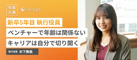 新卒5年目、新卒初の執行役員就任。「ベンチャーで年齢は関係ない。キャリアは自分で切り開く。
