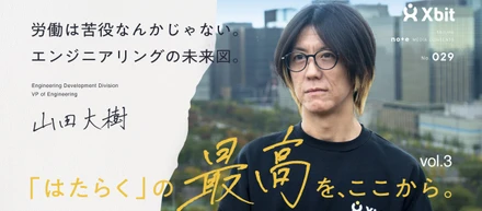 「労働は苦役なんかじゃない」。合理性と情熱で拓く、エンジニアリングの未来図。｜「はたらく」の最高を、ここから。Vol.3 山田 大樹