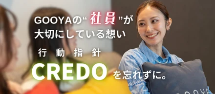 【GOOYAの"社員"が大切にしている想い】CREDO（行動指針）を忘れずに。