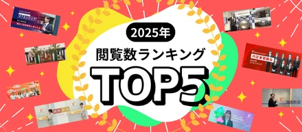 【2025年】Wantedly人気ストーリーランキング