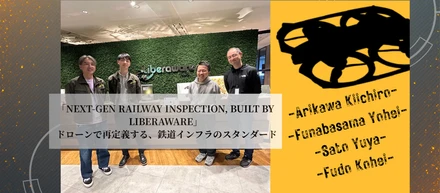 【プロジェクト紹介】～Project SPARROW～切り拓く、鉄道点検のNEXT STAGE！