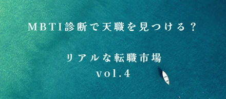 MBTI診断で天職は見つかるのか？リアルな転職市場vol.4