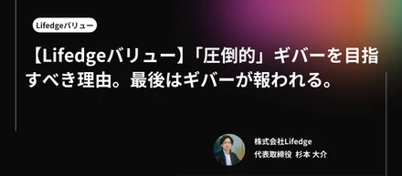 【Lifedgeバリュー】「圧倒的」ギバーを目指すべき理由。最後はギバーが報われる。