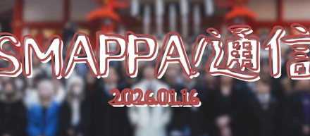 【Smappa！通信】2026.01.16