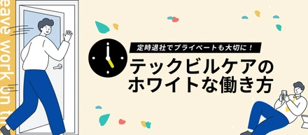【働き方紹介】毎日定時退社！残業代を稼ぐより、プライベートを大切にしたいあなたへ