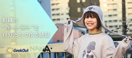 【社員インタビュー】カオスだからこそ、面白い。林さんがGeekOutで向き合う「人と組織」