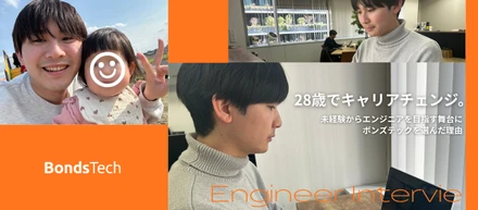 【社員インタビュー#3】28歳でキャリアチェンジ。未経験からエンジニアを目指す舞台にボンズテックを選んだ理由