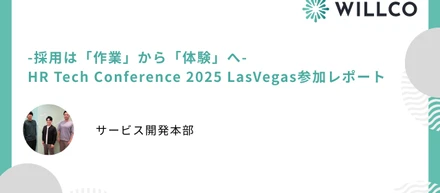 採用は「作業」から「体験」へ-エンジニア参加レポート-【HR Tech Conference 2025】