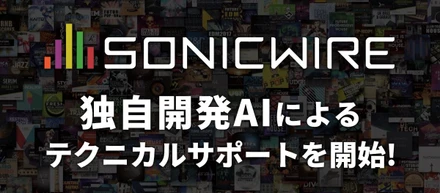 DTMユーザー向けダウンロードストア「SONICWIRE」、独自開発AIによる24時間体制のテクニカルサポートを提供開始！